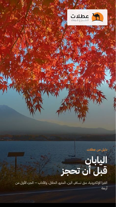 اليابان: قبل أن تحجز