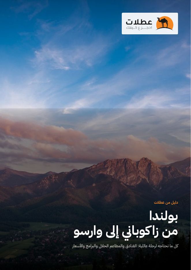 بولندا من زاكوباني إلى وارسو